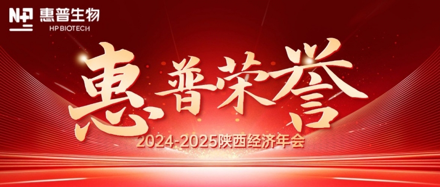 深海「肽」度，領(lǐng)航新質(zhì)力！惠普生物雙獎(jiǎng)加冕陜西經(jīng)濟(jì)年會(huì)C位!